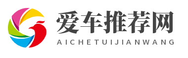 爱车推荐网